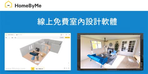 家具配置圖|HomeByMe 教學｜線上室內設計工具－免費畫2D/3D平面圖